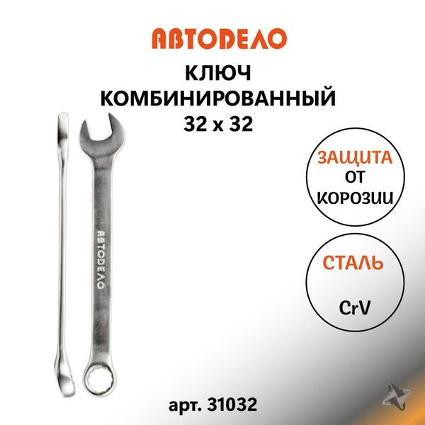 Комбинированный накидной рожковый гаечный ключ 32 на 32 мм 31032 ...
