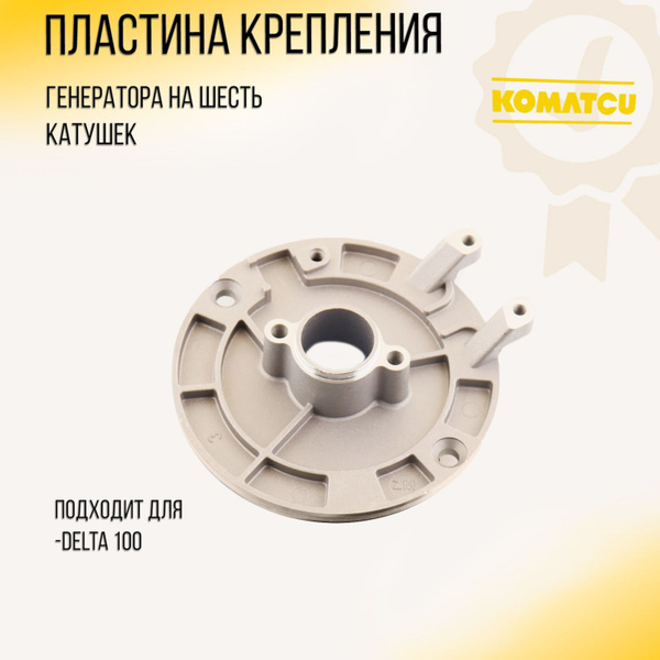 Пластина крепления генератора на шесть катушек Delta 100 "SDTW ...