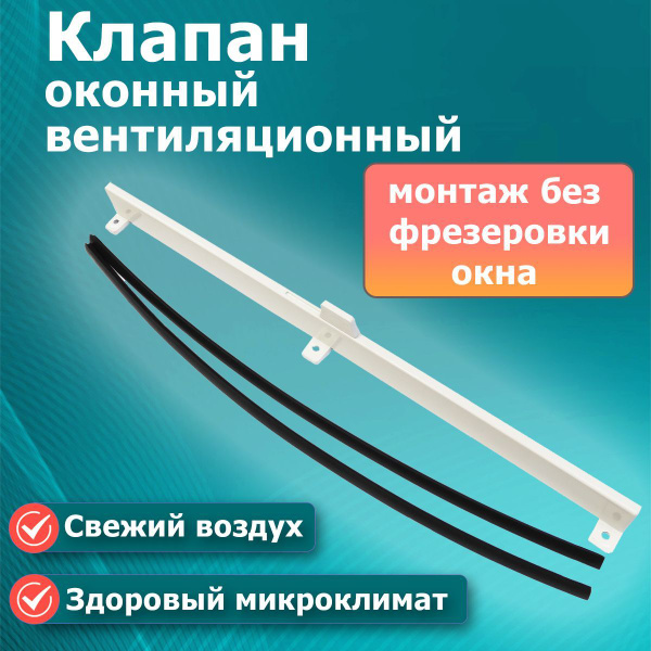 Вентиляционный клапан приточный белый для окон ПВХ - купить по выгодной ...