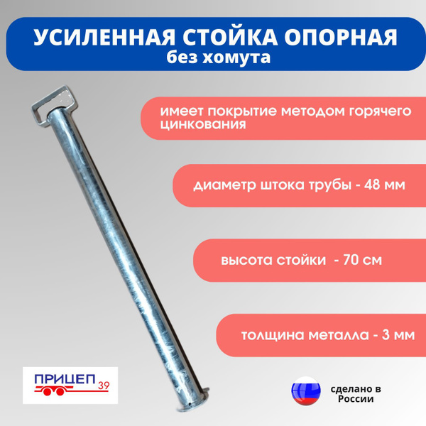 Стойка опорная для прицепа (без хомута) купить по низкой цене в ...