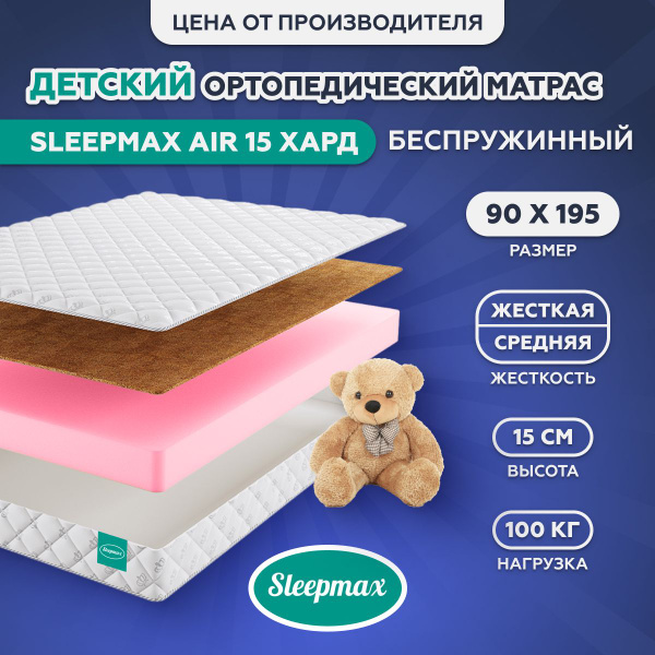 Матрас Sleepmax Детские, Беспружинный, 90 - купить по выгодной цене в ...