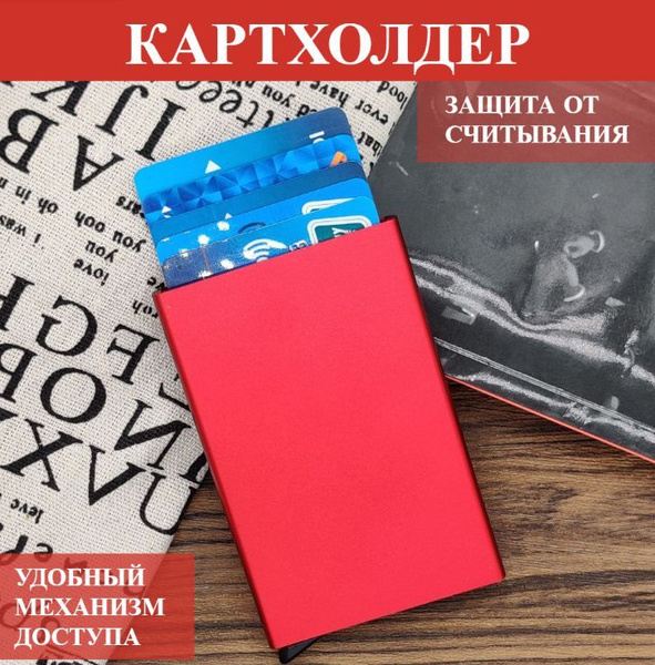Визитница для карт, кредитница, картхолдер, металлический, красный ...
