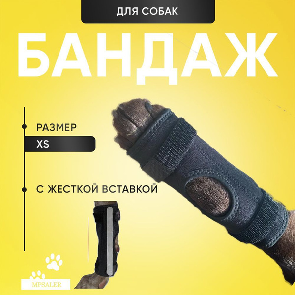 Бандаж для собаки на заднюю и переднюю лапы. С жесткой вставкой. На ...