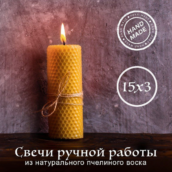 Свеча "пчелиный воск", 15 см х 3 см, 2 шт купить по выгодной цене в ...