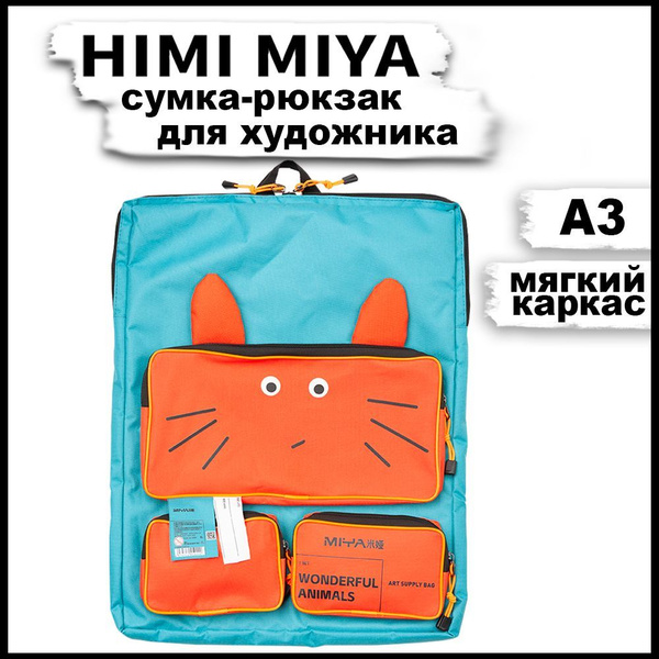 Папка-сумка для рисования и творчества формата А3 HIMI MIYA Рюкзак ...
