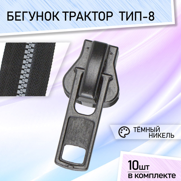 Бегунок для молнии 8 трактор бегунки для тракторной молнии темный ...