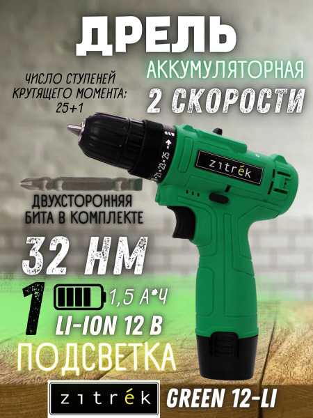 Дрель аккумуляторная Zitrek Green 12-Li ( 12В, 2 скорости, Li-ion ...