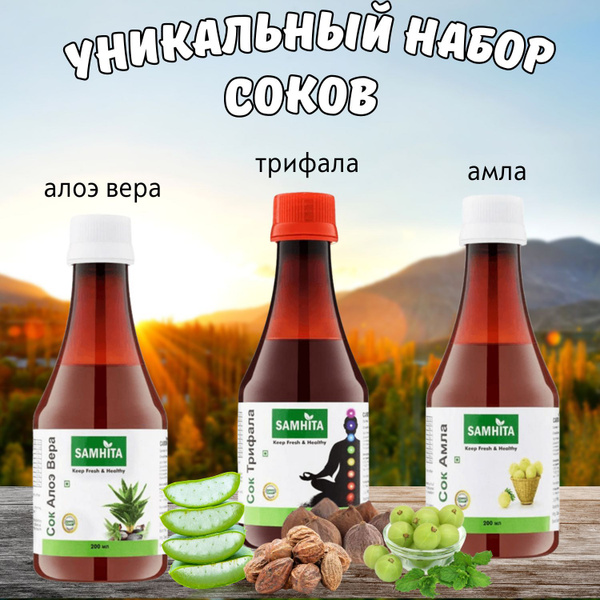 Сок Алоэ Вера натуральный питьевой + Сок Амла + Сок Трифала 3 шт ...