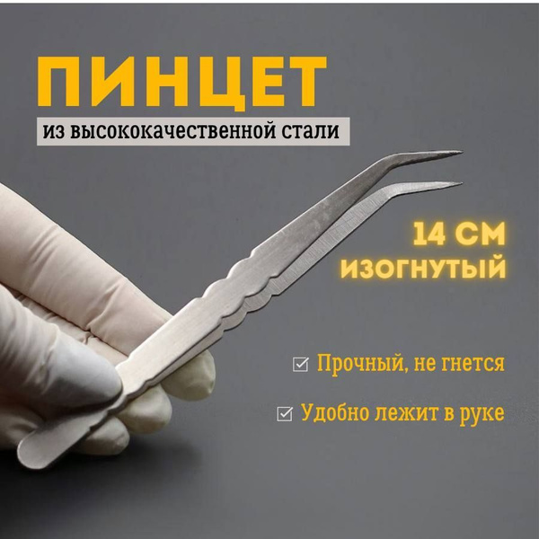 Пинцет изогнутый - купить с доставкой по выгодным ценам в интернет ...