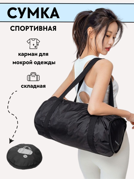 Складная сумка спортивная женская для бега, спорта, фитнеса/ Сумка ...