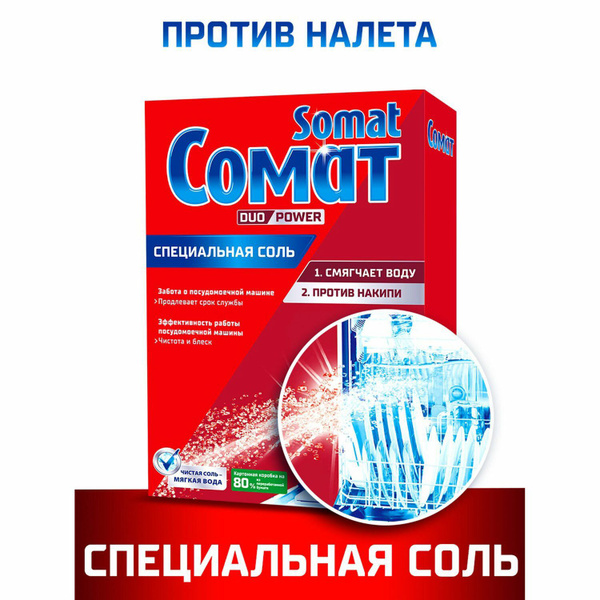 Соль от накипи в посудомоечных машинах 1,5 кг SOMAT (Сомат) "Duo Power ...
