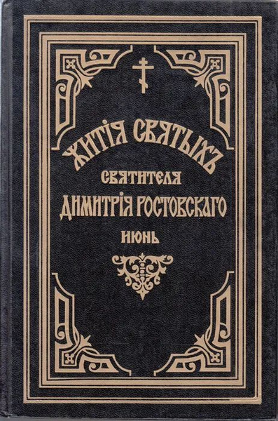 Жития святых Святителя Дмитрия Ростовского. Книга десятая. Июнь ...