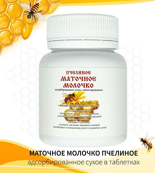 Маточное молочко пчелиное- 50 г адсорбированное сухое(таблетированное ...