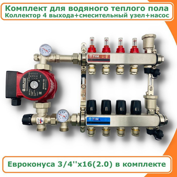 Комплект для водяного теплого пола с НАСОСОМ ДО 70 кв/м, Коллектор 4 ...