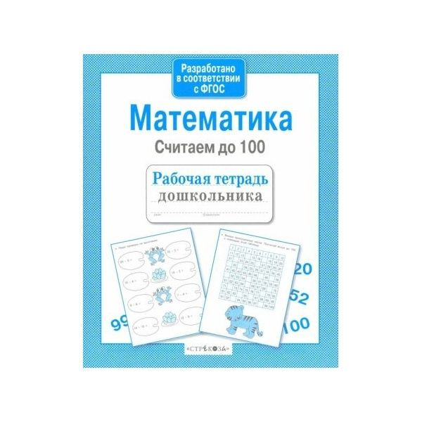 Рабочая тетрадь дошкольника Стрекоза Математика. Считаем до 100. 2020 ...