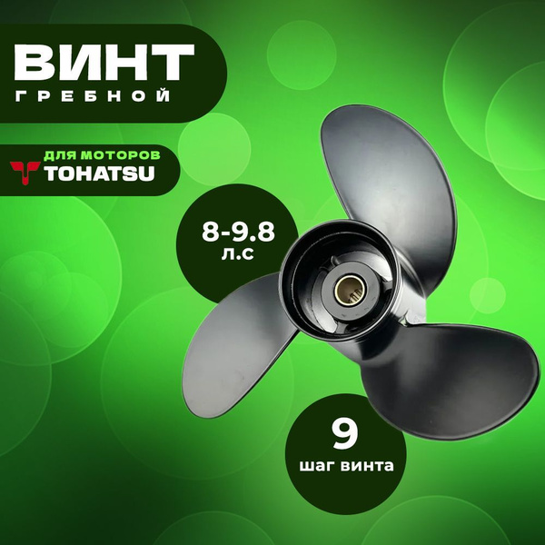 Винт для лодки Power Rotation Tohatsu 9.8 - купить по низким ценам в ...