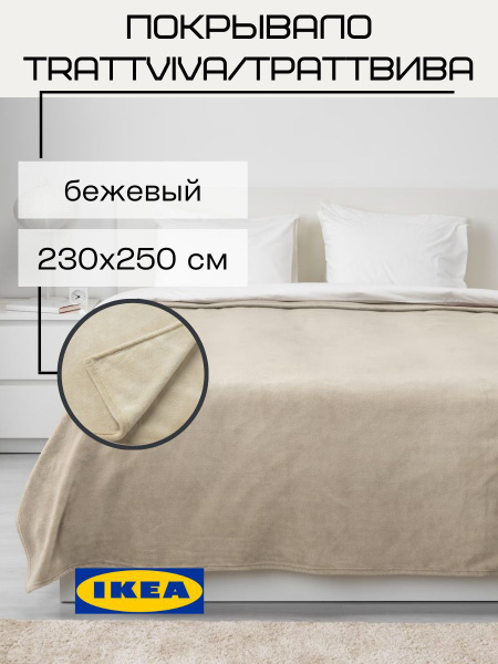 Покрывало IKEA TRATTVIVA 250x 230 см - купить по выгодным ценам в ...