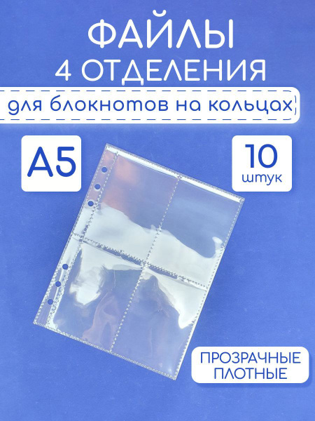 Файлы для альбома биндера А5 - купить с доставкой по выгодным ценам в ...