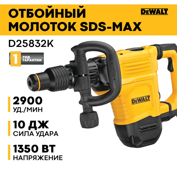 Отбойный молоток SDS-max D25832K DeWALT D25832K-QS - купить в интернет ...