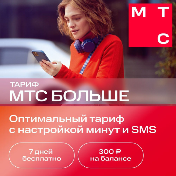 Сим-карта МТС Больше баланс 300 с саморегистрацией - купить с доставкой ...