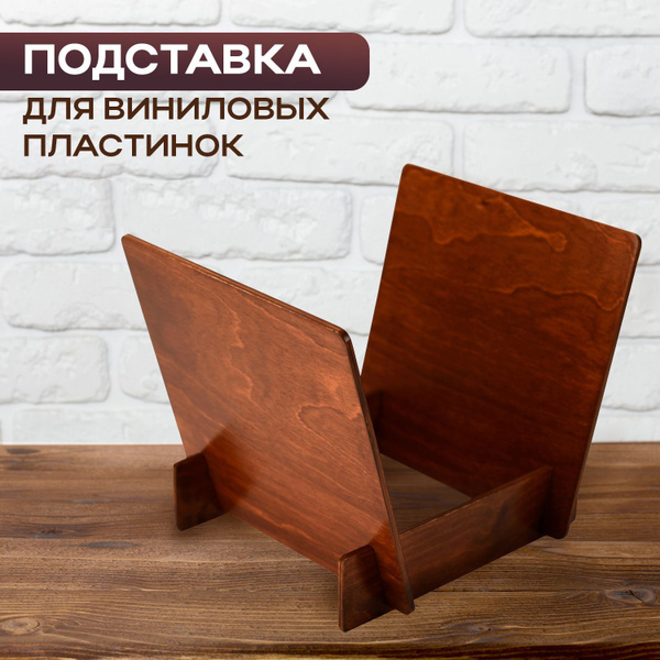 Подставка для виниловых пластинок, ТМ Рыжий Тим по низкой цене с ...