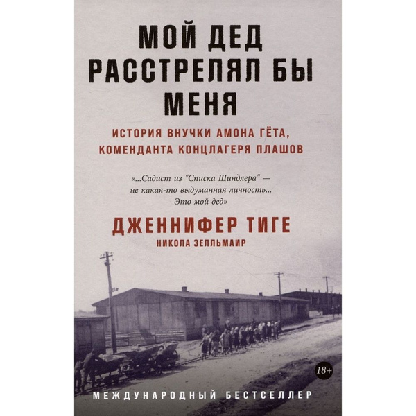 Книга Альпина Паблишер Мой дед расстрелял бы меня. История внучки Амона ...
