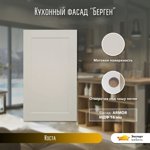 Фасад кухонный Берген Коста А-45 - купить с доставкой по выгодным ценам ...