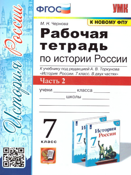 История России 7 класс. Рабочая тетрадь к учебнику А.В. Торкунов. Часть ...