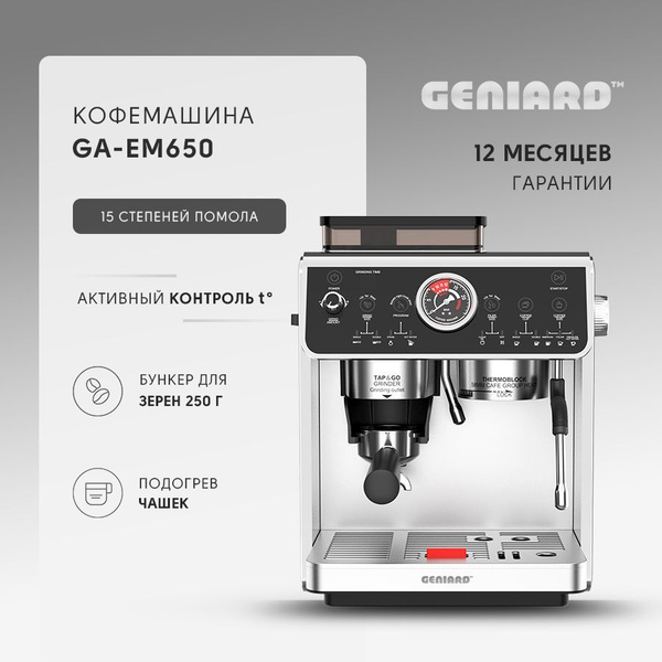 Кофемашина автоматическая (рожковая) Geniard GA-EM650, кофемашина ...