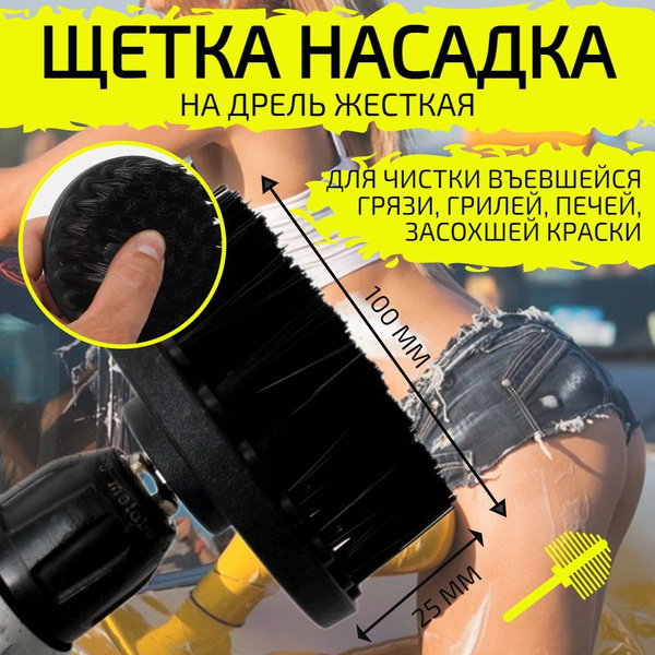 Щетка насадка для шуруповерта, щетка для дрели жесткая, для быстрой ...