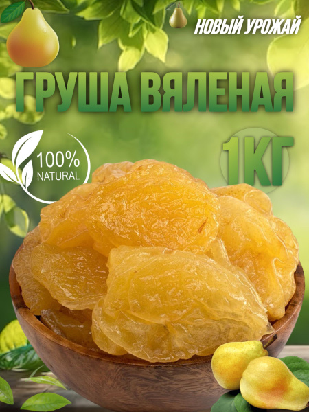 Груша сушеная вяленая 1 кг купить на OZON по низкой цене (1029888749)