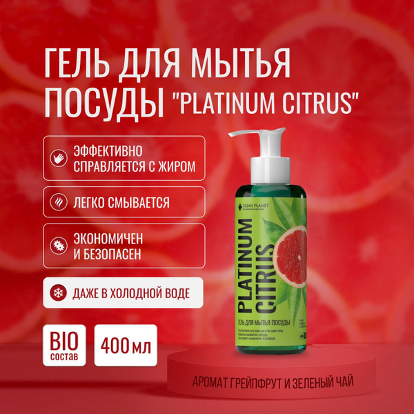Гель для мытья посуды "Platinum Сitrus" CLEAN PLANET 400 мл. - купить с ...
