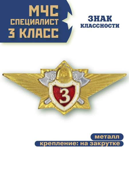Знак классность ГПС Специалист, 3 класс - купить с доставкой по ...
