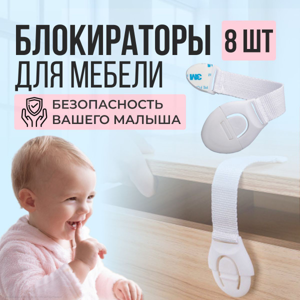 Блокиратор от детей 8 штук для шкафов ящиков - купить с доставкой по ...