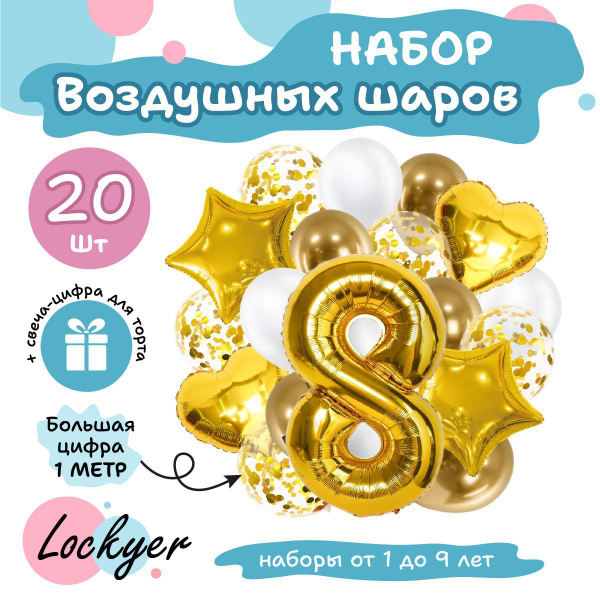 Набор золотых воздушных шаров на день рождения 8 лет для девочки ...