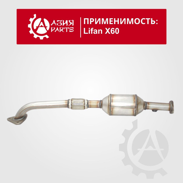 Приемная труба глушителя c катализатором Lifan X60 (2011 - ) / Лифан ...
