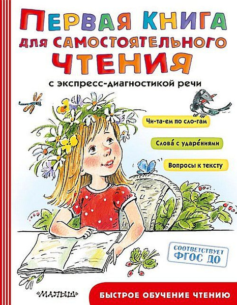 Первая книга для самостоятельного чтения | Маршак Самуил Яковлевич ...