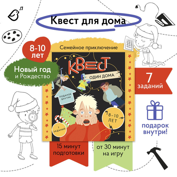 Квест для детей "Один дома" - купить с доставкой по выгодным ценам в ...