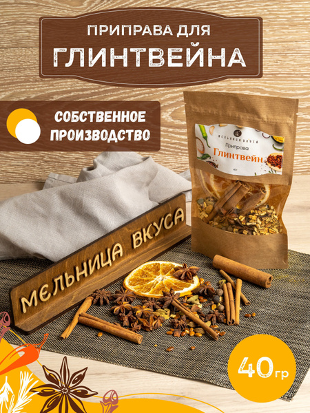 Пряности для глинтвейна/ приправа для глинтвейна - купить с доставкой ...