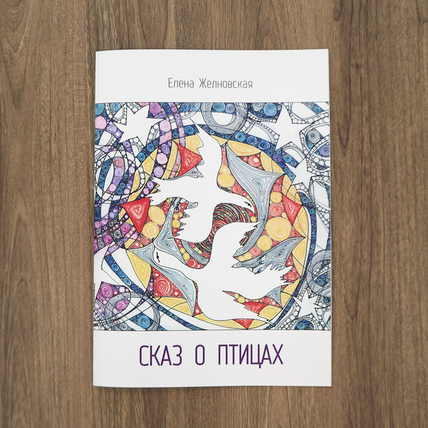 СКАЗ О ПТИЦАХ - книга для детей о благородстве, вере, надежде, любви ...