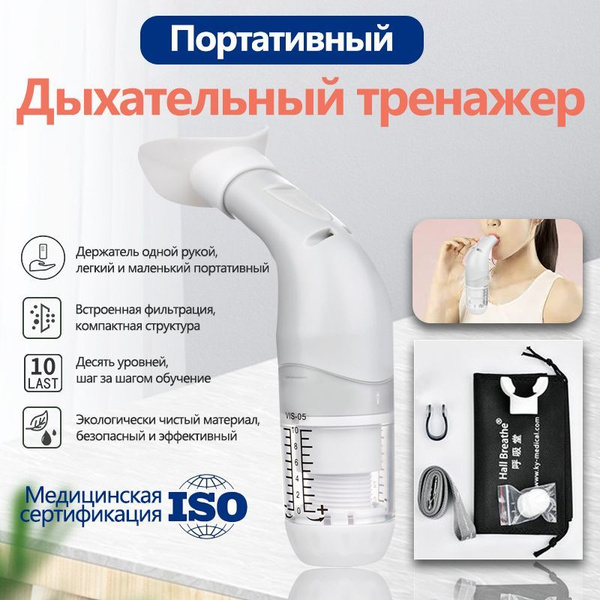 Дыхательный тренажер / расширитель легких, дыхательный тренажер ...