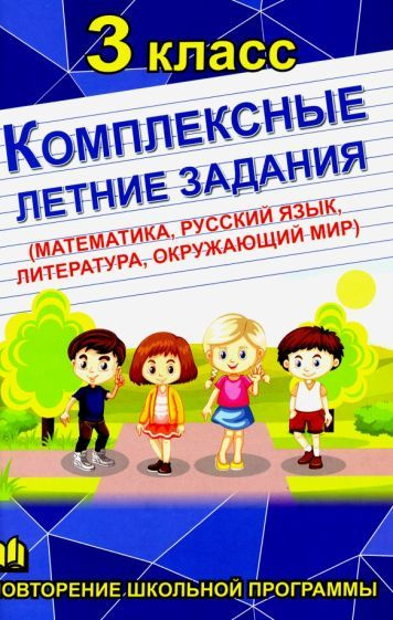 Комплексные летние задания. 3 класс - купить с доставкой по выгодным ...