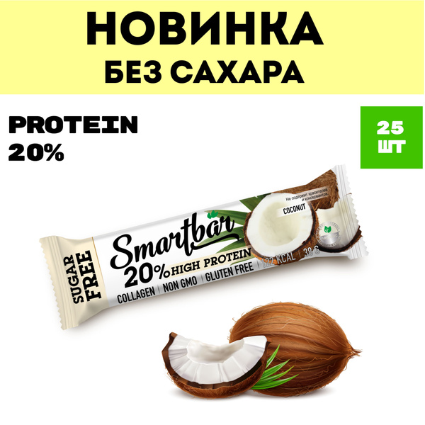 Протеиновые батончики без сахара "Кокос в молочной глазури" Protein 20% ...