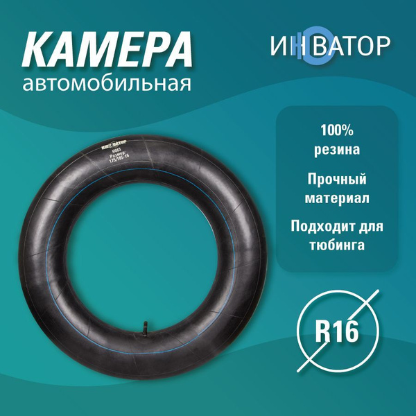 Камера автомобильная R 16-01 Инноватор - купить по выгодной цене в ...