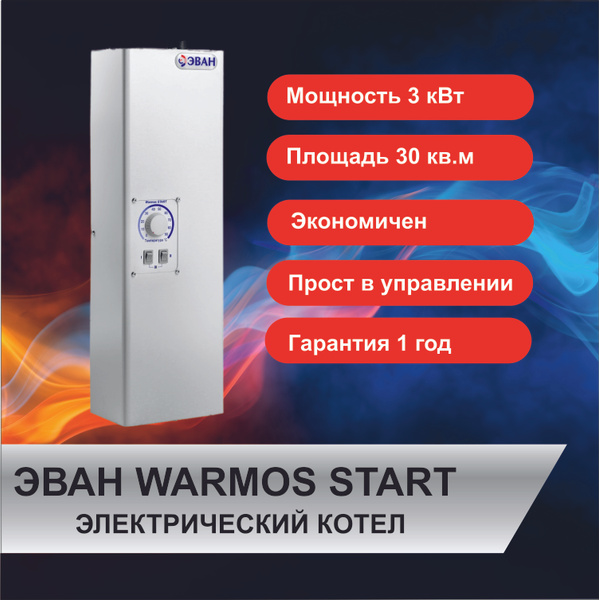 Электрический котел ЭВАН 3 кВт Warmos START -  по выгодной цене в .