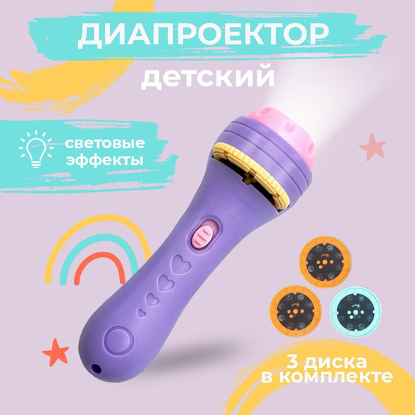 Детский проекционный фонарик, диапроектор Фиолетовый - купить с ...