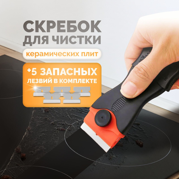 Скребок для стеклокерамических плит - купить по низкой цене в интернет ...
