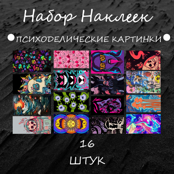 Набор Наклеек "Психоделические Картинки" 16 Штук; Стикеры с Черепами и ...