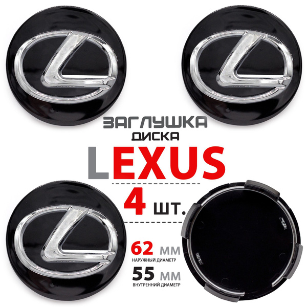 Колпачки, заглушки на литые диски колес для Lexus Лексус 62 мм - 4 ...