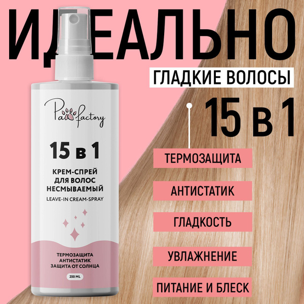 Крем-спрей для волос 15в1 для легкого расчесывания, 250 мл - купить с ...